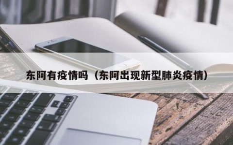 东阿有疫情吗（东阿出现新型肺炎疫情）